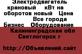 Электродвигатель крановый 15 кВт на 715 оборотов новый › Цена ­ 30 000 - Все города Бизнес » Оборудование   . Калининградская обл.,Светлогорск г.